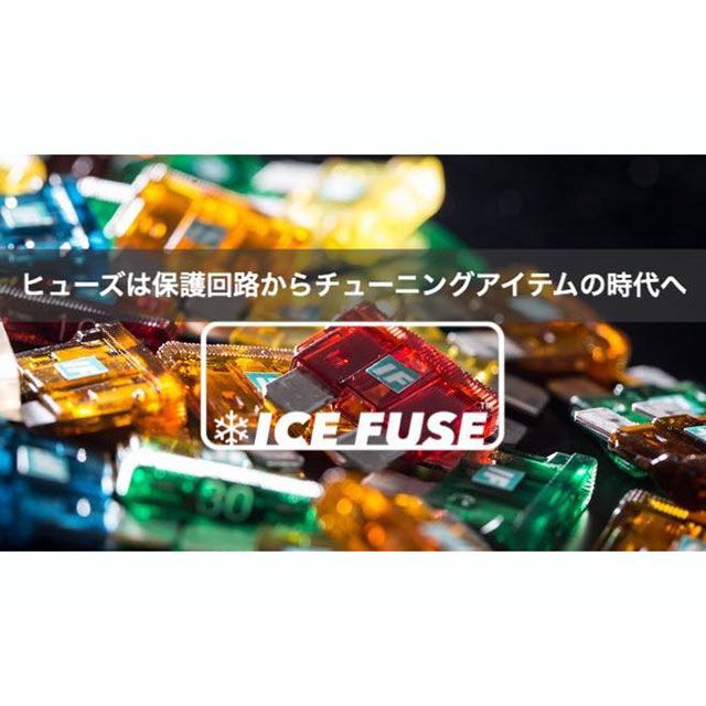 アイスフューズ CYGNUSX 2型 ICE FUSE FULL KIT ICE FUSE