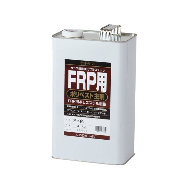 サンデーペイント FRP用 ポリベスト主剤 アメ色 4K sundaypaint