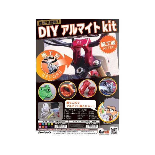 カーベック Dr.アルマイトJr. Bキット（パッションレッド） CARVEK_3