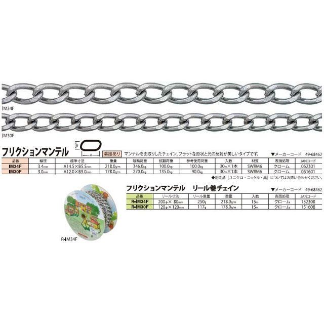 ニッサチェイン クロームFマンテルチェン 30m IM34F クローム継手