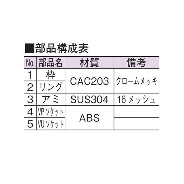 アウス 脱着式防虫目皿（VP・VU兼用） AWES