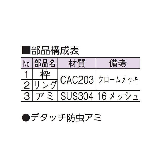 アウス 脱着式防虫目皿（外ネジ） AWES_1