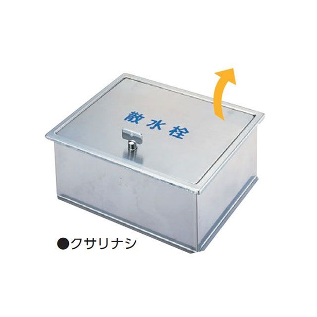 アウス ステンレス製散水栓BOX・土間埋設型 AWES