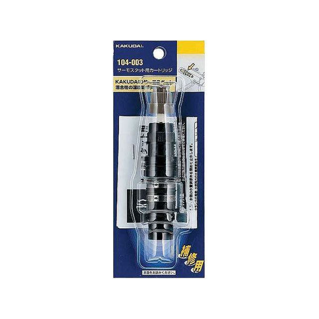 カクダイ 104-003 サーモスタット用カートリッジ kakudai_1