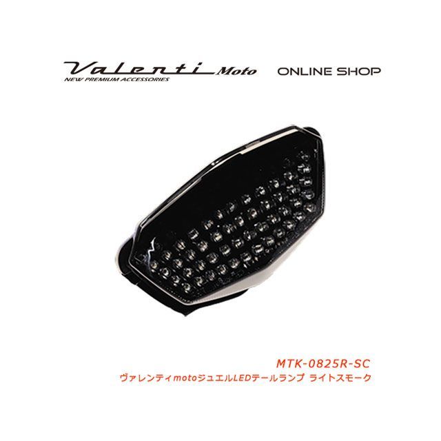 バレンティ NJ250R VL MOTO テール08−NJ250R カラー ライトスモーク/クローム Valenti