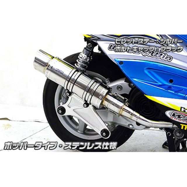 ウイルズウィン シグナスX（台湾車） シグナスX（3型/SE465-1MS）用 アニバーサリーマフラー ポッパータイプ ステンレス仕様 ビレットステ…