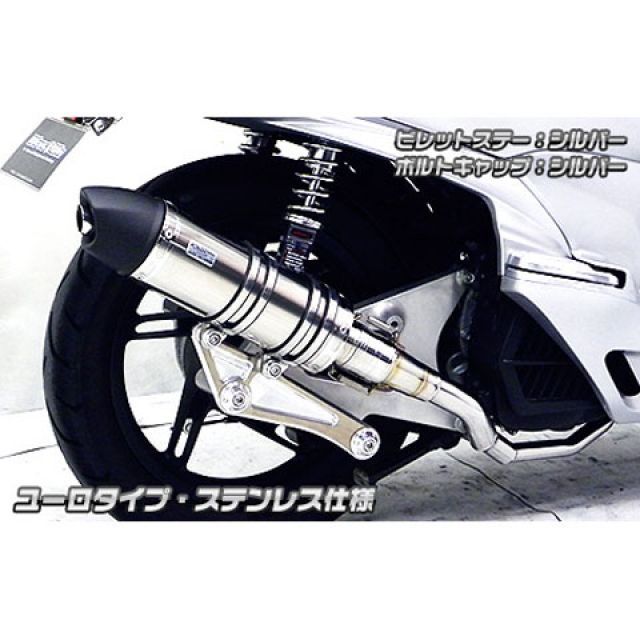 ウイルズウィン PCX150 PCX150（KF18）用 アニバーサリーマフラー ユーロタイプ ステンレス仕様 ビレットステー シルバー ボルトキャ… マフラー