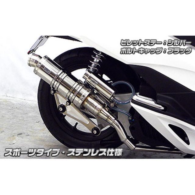 ウイルズウィン PCX150 PCX150（KF18）用 アニバーサリーマフラー スポーツタイプ ステンレス仕様 ビレットステー ブラック ボルトキ…