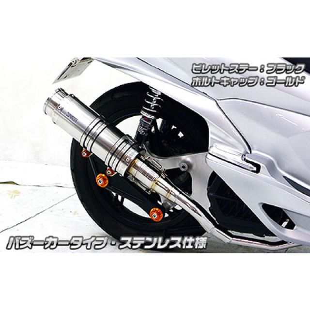 ウイルズウィン PCX150 PCX150（KF18）用 アニバーサリーマフラー バズーカータイプ ステンレス仕様 ビレットステー シルバー ボルト…
