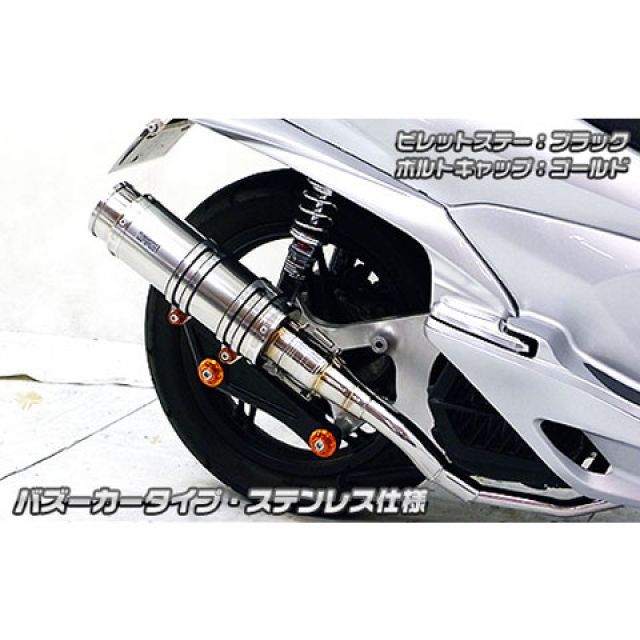 ウイルズウィン PCX150 PCX150（KF18）用 アニバーサリーマフラー バズーカータイプ ステンレス仕様 ビレットステー シルバー ボルト…