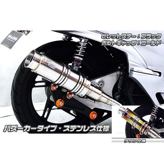 ウイルズウィン PCX150 PCX150（KF18）用 アニバーサリーマフラー バズーカータイプ チタン仕様 ビレットステー シルバー ボルトキャ…