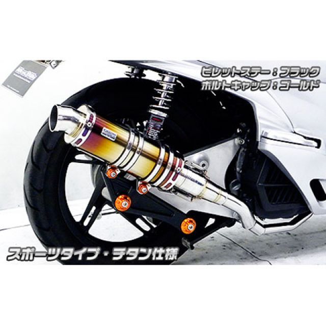 ウイルズウィン PCX PCX（JF56）用 アニバーサリーマフラー スポーツタイプ チタン仕様 ビレットステー ブラック ボルトキャップ ゴールド…_1