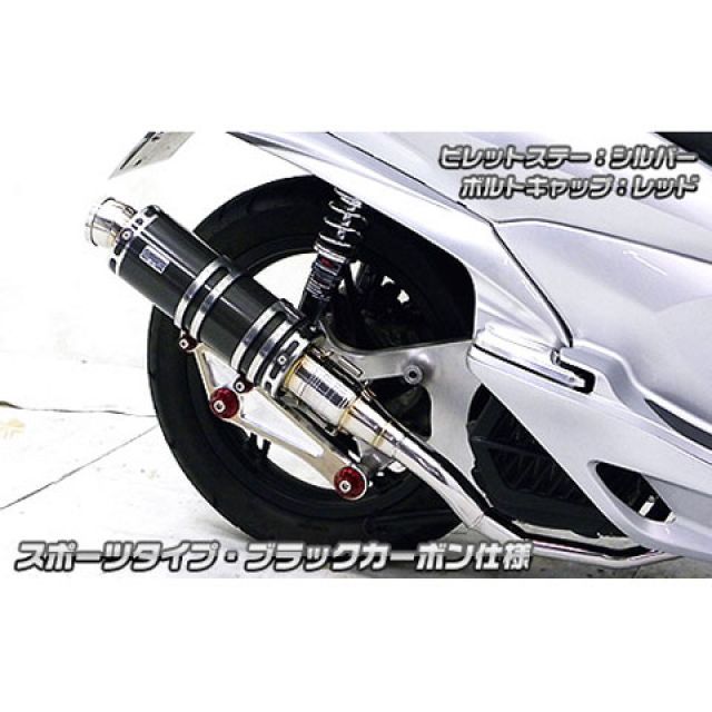 ウイルズウィン PCX PCX（JF56）用 アニバーサリーマフラー スポーツタイプ ブラックカーボン仕様 ビレットステー ブラック ボルトキャップ…