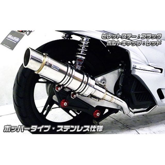 ウイルズウィン PCX PCX（JF56）用 アニバーサリーマフラー ポッパー
