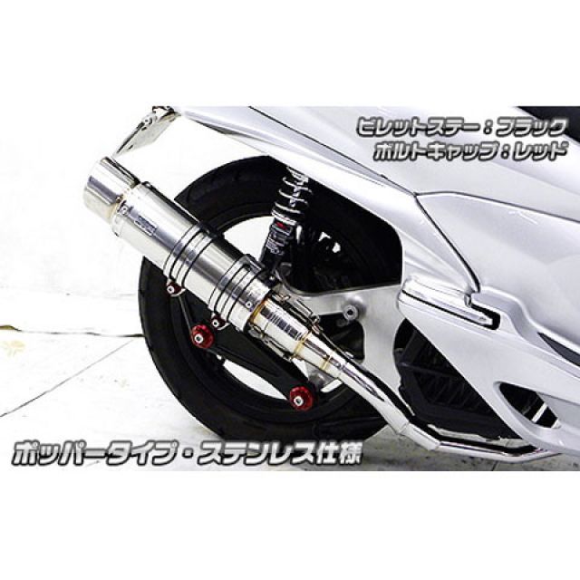 ウイルズウィン PCX PCX（JF56）用 アニバーサリーマフラー ポッパータイプ ステンレス仕様 ビレットステー ブラック ボルトキャップ ゴー…