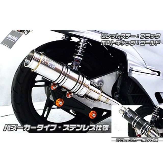 ウイルズウィン PCX PCX（JF56）用 アニバーサリーマフラー バズーカータイプ ブラックカーボン仕様 ビレットステー シルバー ボルトキャッ…