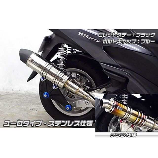 ウイルズウィン トリシティ125 トリシティ125用 アニバーサリーマフラー ユーロタイプ チタン仕様 ビレットステー ブラック ボルトキャッ