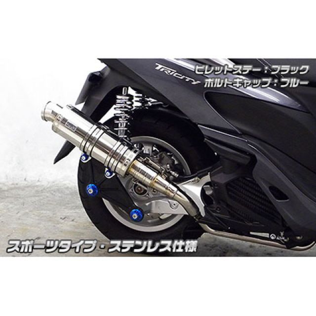 ウイルズウィン トリシティ125 トリシティ125用 アニバーサリーマフラー スポーツタイプ ステンレス仕様 ビレットステー ブラック ボルトキャッ…