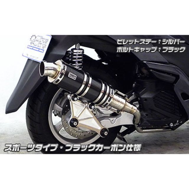 ウイルズウィン トリシティ125 トリシティ125用 アニバーサリーマフラー スポーツタイプ ブラックカーボン仕様 ビレットステー シルバー ボルト…_1