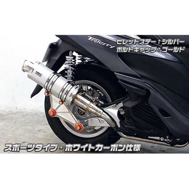 ウイルズウィン トリシティ125 トリシティ125用 アニバーサリーマフラー スポーツタイプ ホワイトカーボン仕様 ビレットステー シルバー ボルト…