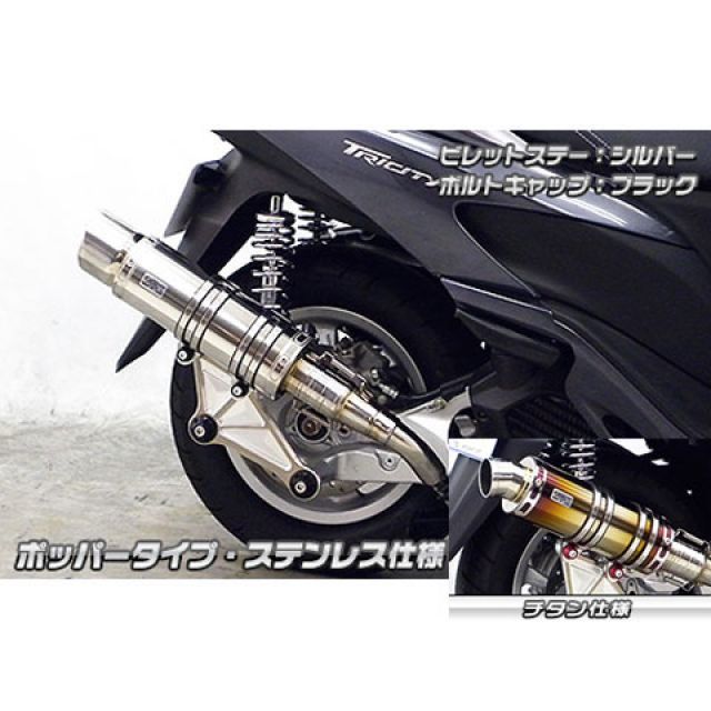 ウイルズウィン トリシティ125 トリシティ125用 アニバーサリーマフラー ポッパータイプ チタン仕様 ビレットステー シルバー ボルトキャップ …