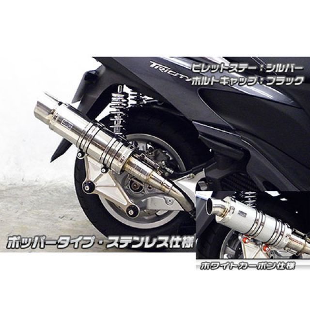 ウイルズウィン トリシティ125 トリシティ125用 アニバーサリーマフラー ポッパータイプ ホワイトカーボン仕様 ビレットステー シルバー ボルト…