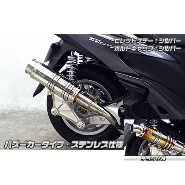 ウイルズウィン トリシティ125 トリシティ125用 アニバーサリーマフラー バズーカータイプ チタン仕様 ビレットステー シルバー ボルトキャップ…