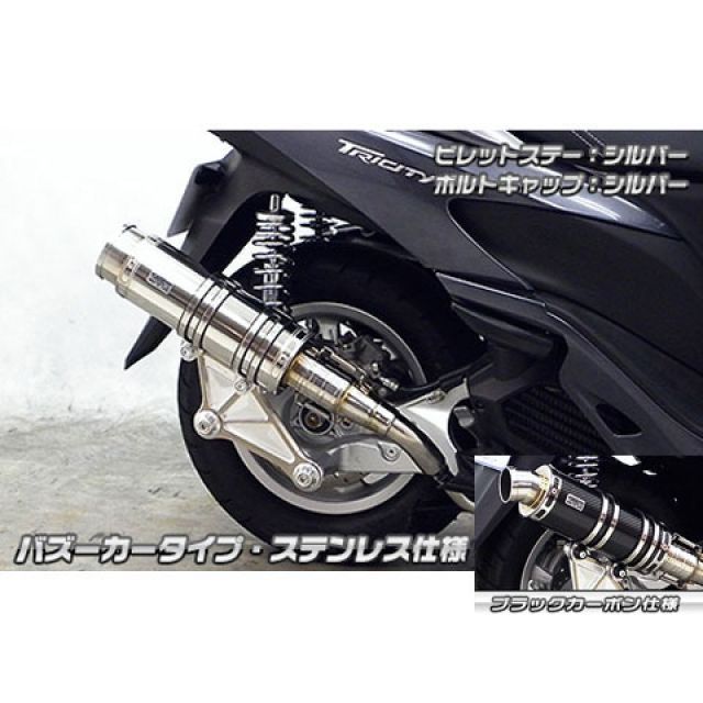ウイルズウィン トリシティ125 トリシティ125用 アニバーサリーマフラー バズーカータイプ ブラックカーボン仕様 ビレットステー シルバー ボル…