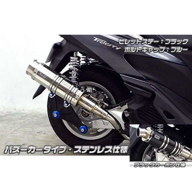 ウイルズウィン トリシティ125 トリシティ125用 アニバーサリーマフラー バズーカータイプ ブラックカーボン仕様 ビレットステー ブラック ボル…
