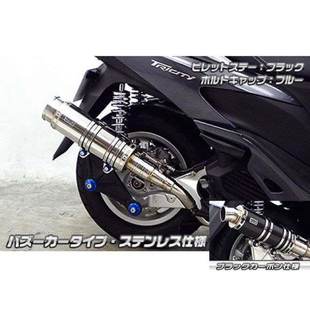ウイルズウィン トリシティ125 トリシティ125用 アニバーサリーマフラー バズーカータイプ ブラックカーボン仕様 ビレットステー ブラック ボル…