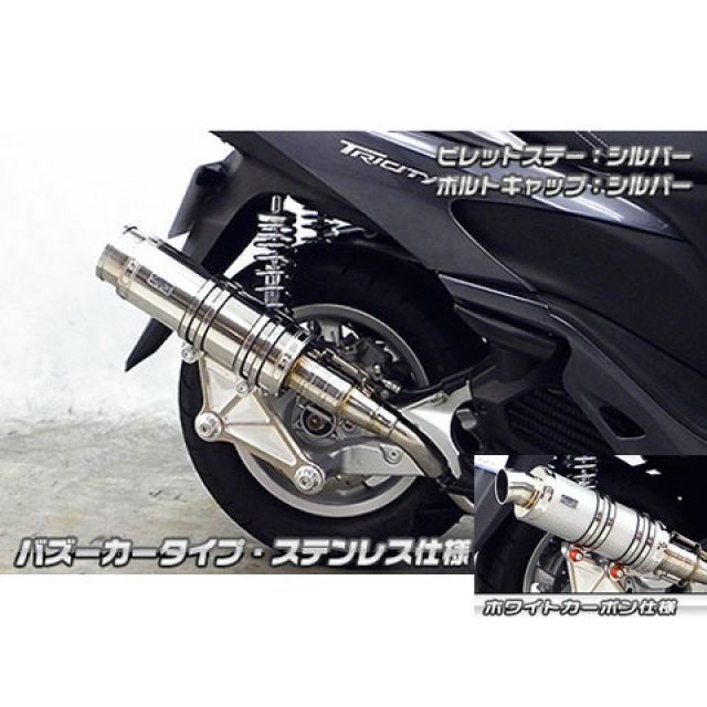 ウイルズウィン トリシティ125 トリシティ125用 アニバーサリーマフラー バズーカータイプ ホワイトカーボン仕様 ビレットステー シルバー ボル…