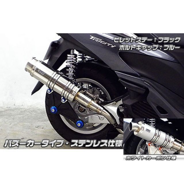 ウイルズウィン トリシティ125 トリシティ125用 アニバーサリーマフラー バズーカータイプ ホワイトカーボン仕様 ビレットステー ブラック ボル…