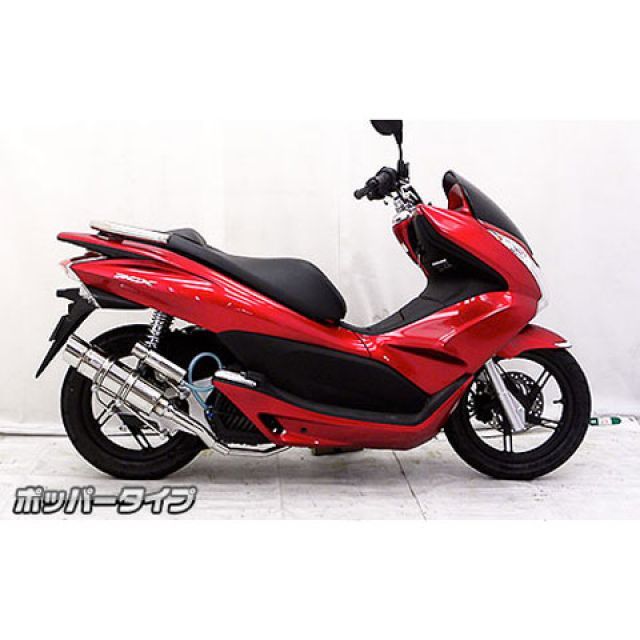 ウイルズウィン PCX PCX（JF56）用 ロイヤルマフラー ポッパー