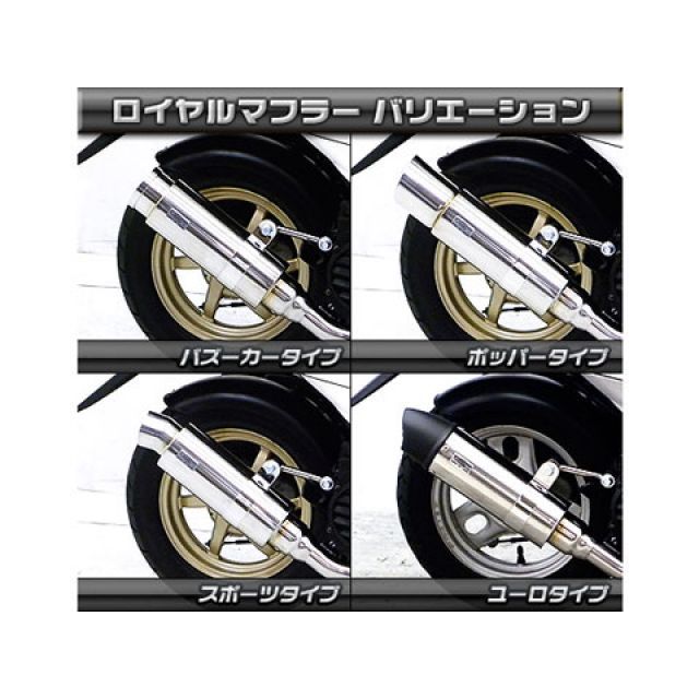 スマートDio・スマートDio Z4用ロイヤルマフラー バズーカータイプ