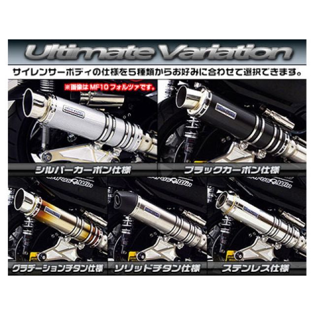 ウイルズウィン フォルツァ Si フォルツァ Si（MF12）用 アルティメットマフラー スポーツタイプ（キャタライザー標準装備） サイレンサー ソ…