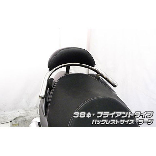 ウイルズウィン バーグマン200 バーグマン200用 バックレスト付き 38φタンデムバー タイプ ブライアントタイプ バックレストサイズ ラージ …
