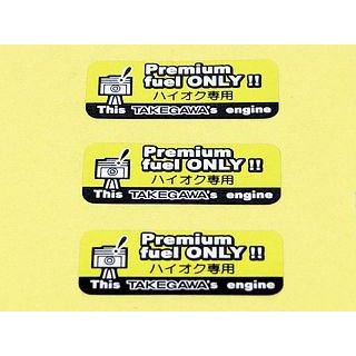 SP武川 ハイオク専用ステッカー SP TAKEGAWA 日用品