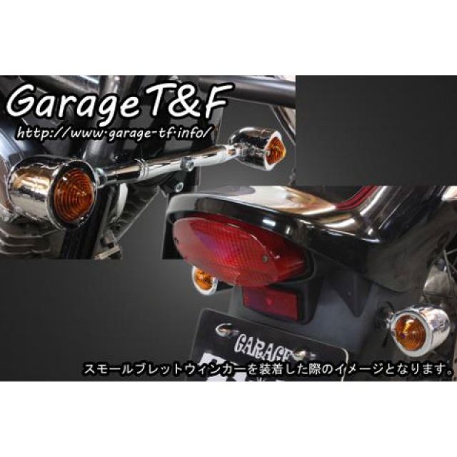 ガレージT&F ドラッグスター1100 ムーンウィンカーキット