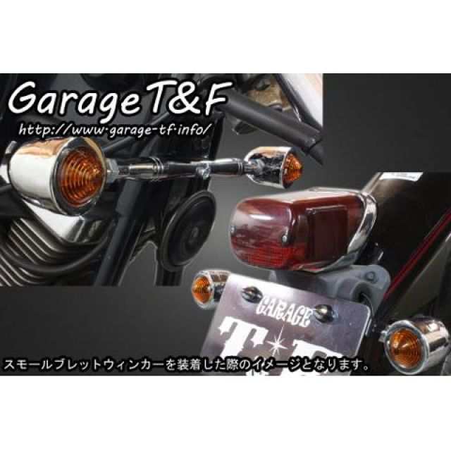 ガレージT&F ドラッグスター250 ロケットウィンカー（スリット）キット ウィンカー ブラック フロントステー メッキ T&F バイク