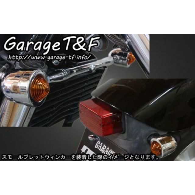 ガレージT&F マグナ250S マグナ250 スモールブレットウィンカーキット ウィンカー メッキ フロントステー メッキ T&F バイク