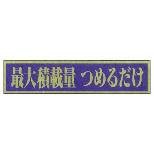 東洋マーク 一般ステッカー 最大積載量 つめるだけ Toyo Mark 日用品