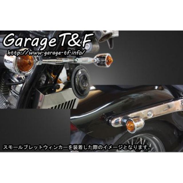 ガレージT&F ビレットウィンカー（メッキ）キット フロントステー メッキ T&F_1