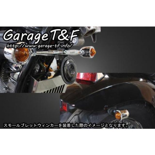 ガレージT&F ビレットウィンカー（メッキ）キット フロントステー メッキ T&F_2