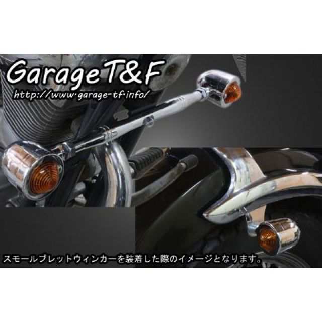 ガレージT&F ビラーゴ250 スモールブレットウィンカーキット ウィンカー メッキ フロントステー メッキ T&F バイク