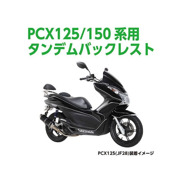 キタコ PCX125 PCX150 タンデムバー付バックレスト カラー シルバー