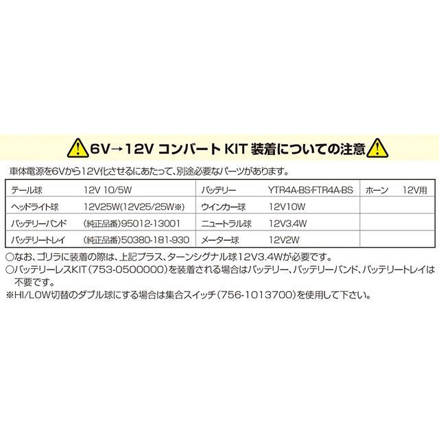 キタコ 12VコンバートKIT（A） 6Vモンキー KITACO_1