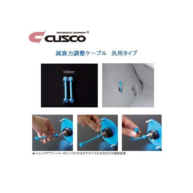 クスコ 減衰調整延長ケーブル L100 cusco