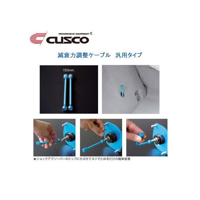 クスコ 減衰調整延長ケーブル L150 cusco