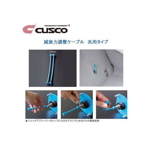 クスコ 減衰調整延長ケーブル L250 cusco