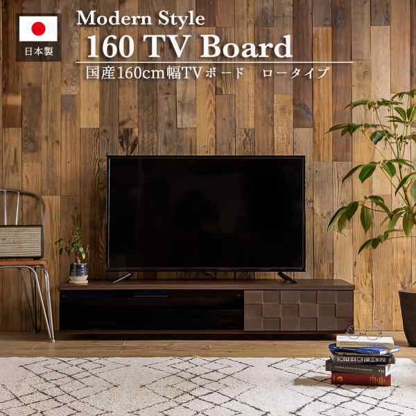 テレビ台 幅160cm LOW BOARD 木製 完成品 テレビボード ローボード テレビラック TV台 TVボード TVラック AVボード AV台 AVラック テの通販は